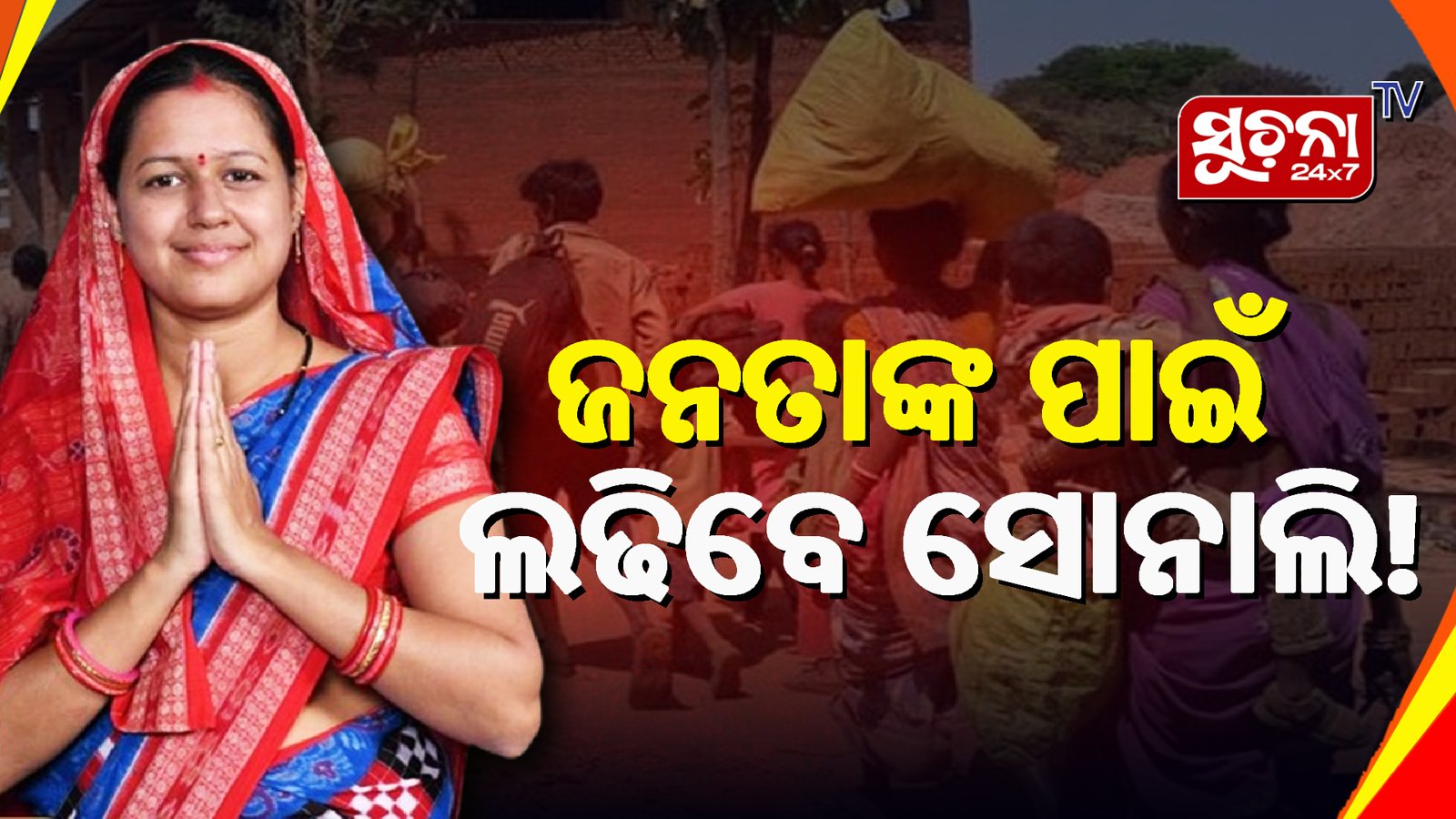 ବଦଳିବ ସୋନପୁର ରାଜନୈତିକ ଚିତ୍ର, ପ୍ରସ୍ତୁତ ହେଉଛନ୍ତି ଯୁବନେତ୍ରୀ