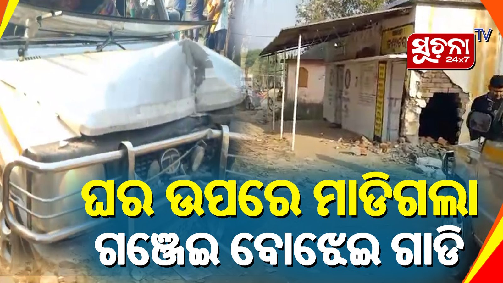 ଗାଡି ମାଡ଼ିଗଲା ଘର ଉପରେ ଅଲ୍ପକେ ବର୍ତ୍ତିଲେ ବ୍ଯକ୍ତି, ଘଟଣା ସ୍ଥଳରେ ପୋଲିସର ତଦନ୍ତ