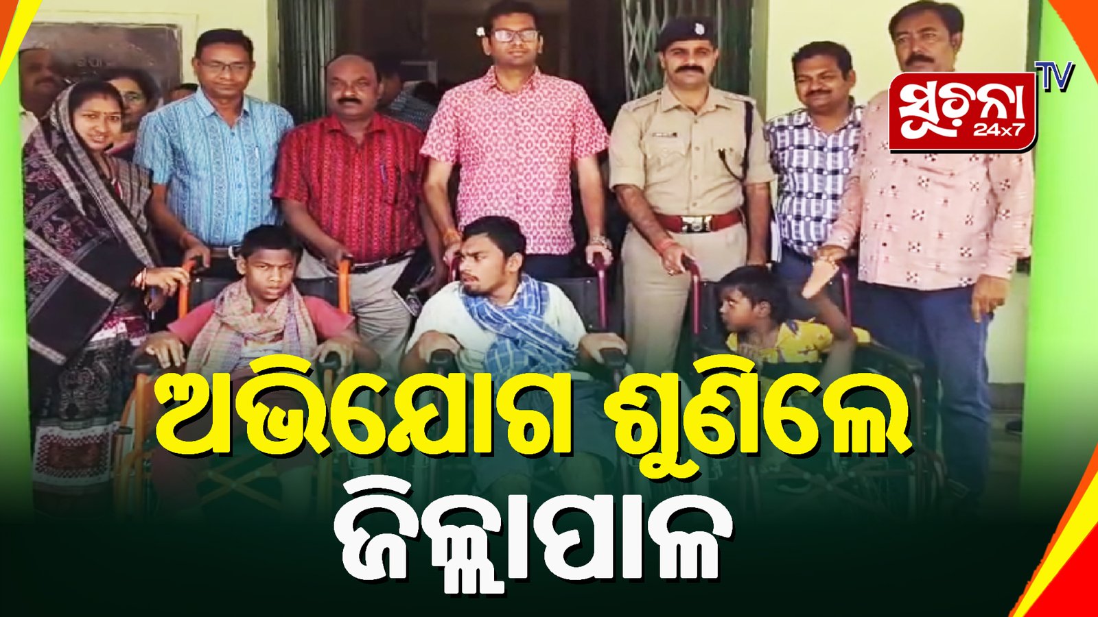 ଜିଲ୍ଲାପାଳଙ୍କ ଅଭିଯୋଗ ଶୁଣାଣୀ କାର୍ଯ୍ୟକ୍ରମ