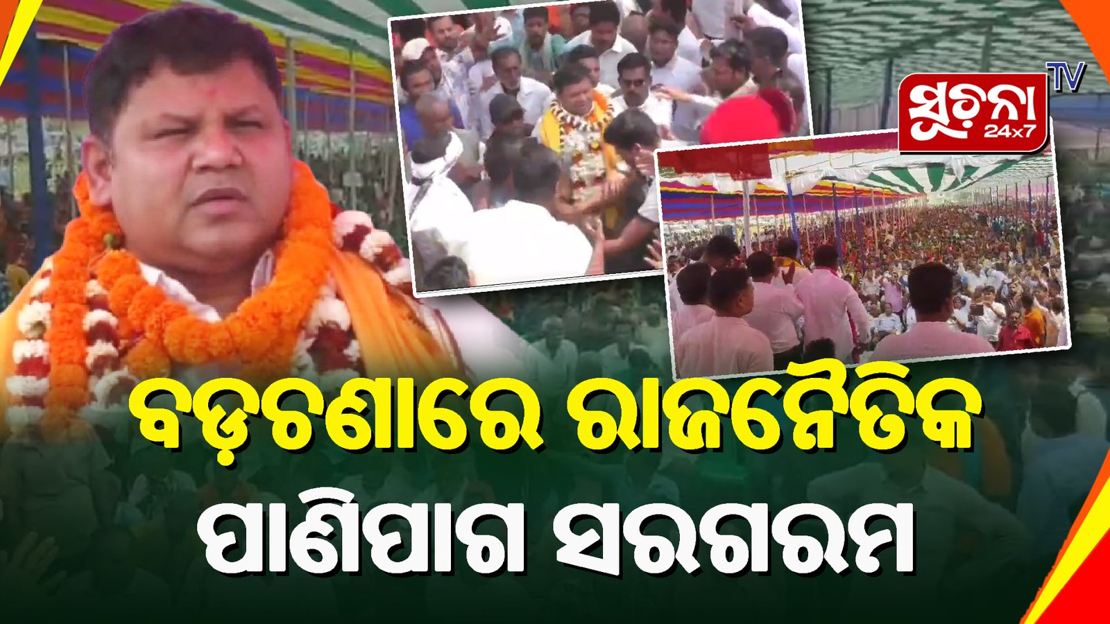 କ୍ୟାପ୍ଟେନ ରାଜନାରାୟଣଙ୍କ ବଡ଼ଚଣାରେ ଦମ୍, କଂଗ୍ରେସର ବିଶାଳ ଜନ ସମାବେଶ