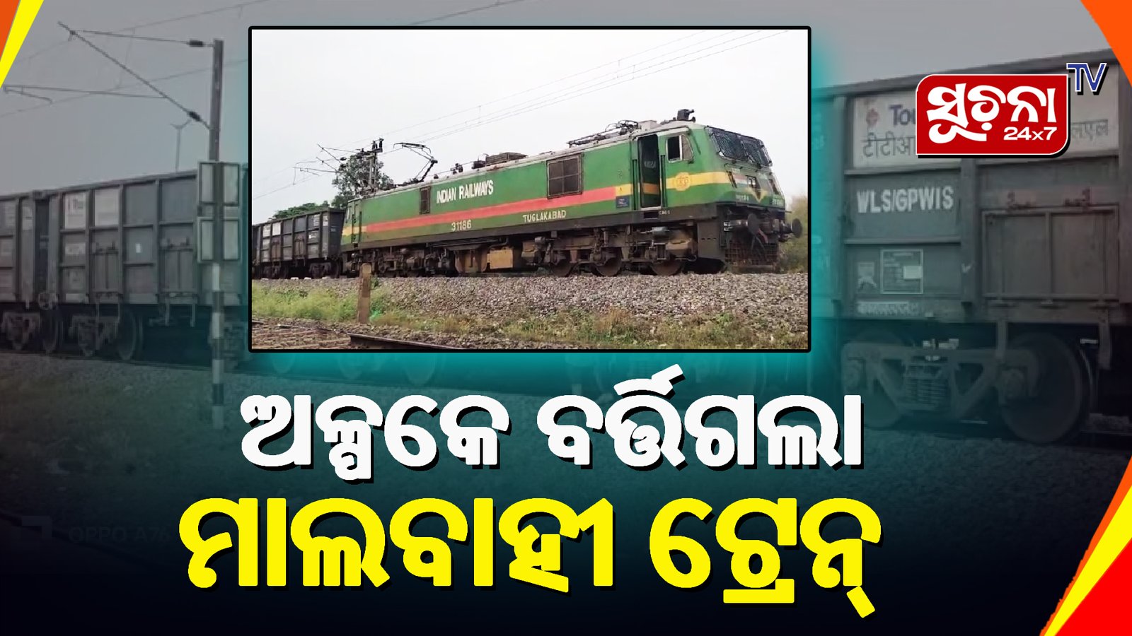 ମାଲବାହୀ ଟ୍ରେନ ଇଞ୍ଜିନରୁ ଡବା ହେଲା ଅଲଗା