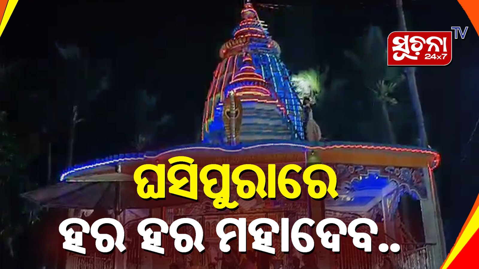ଦରଡିପାଳ ଗ୍ରାମରେ ବାବା ଧବଳେଶ୍ଵରଙ୍କ ନୂତନ ମନ୍ଦିର ପ୍ରତିଷ୍ଠା ଉତ୍ସବ