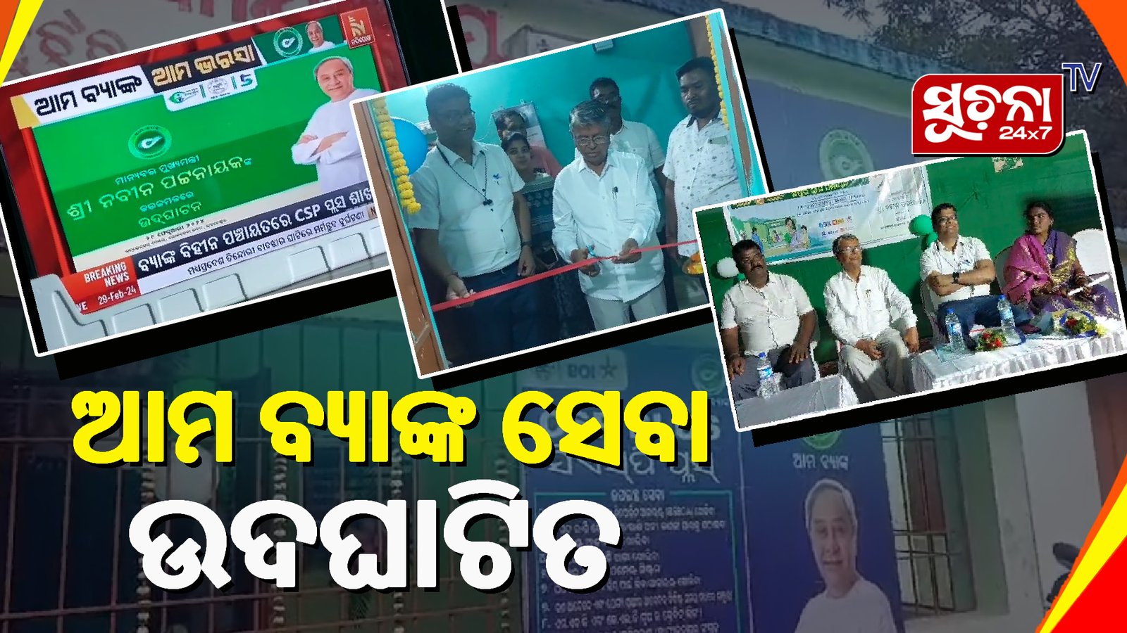 ଗୋହିରା ଓ ଗଁପୁର ପଞ୍ଚାୟତରେ ‘ଆମ ବ୍ୟାଙ୍କ’ ସେବା ଭର୍ଚୁଆଲ ମାଧ୍ୟମରେ ଉଦଘାଟିତ