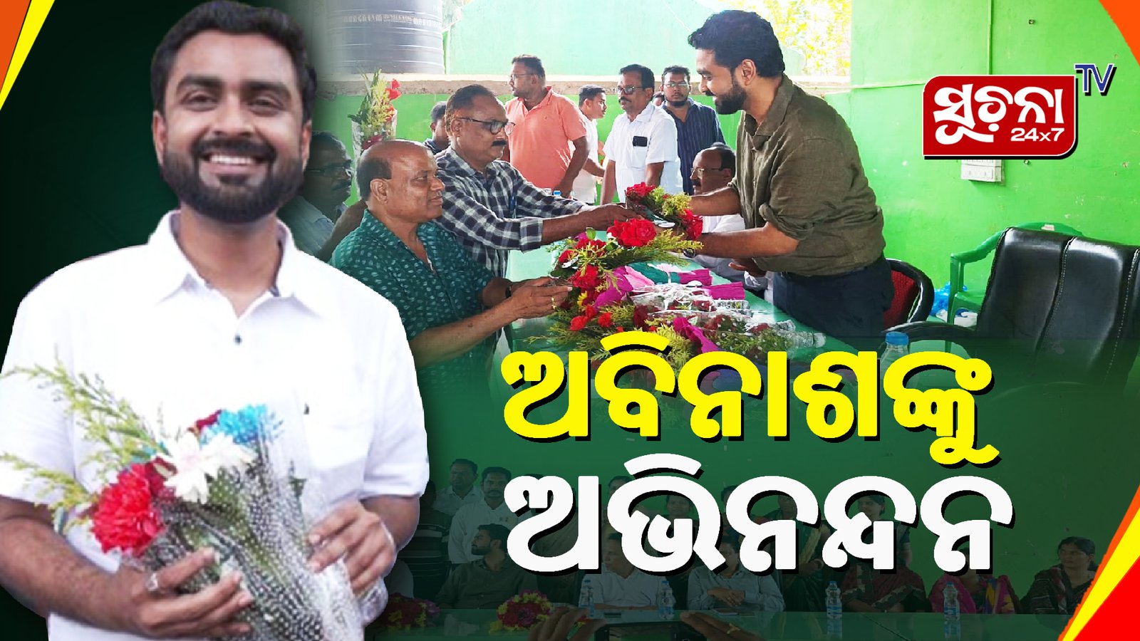 କାମାକ୍ଷାନଗରରେ ବିଜେଡି ସାଂସଦ ପ୍ରାର୍ଥୀ ଯୁବନେତା ଅବିନାଶଙ୍କୁ ଉଚ୍ଛ୍ବସିତ ସମ୍ବର୍ଦ୍ଧନା