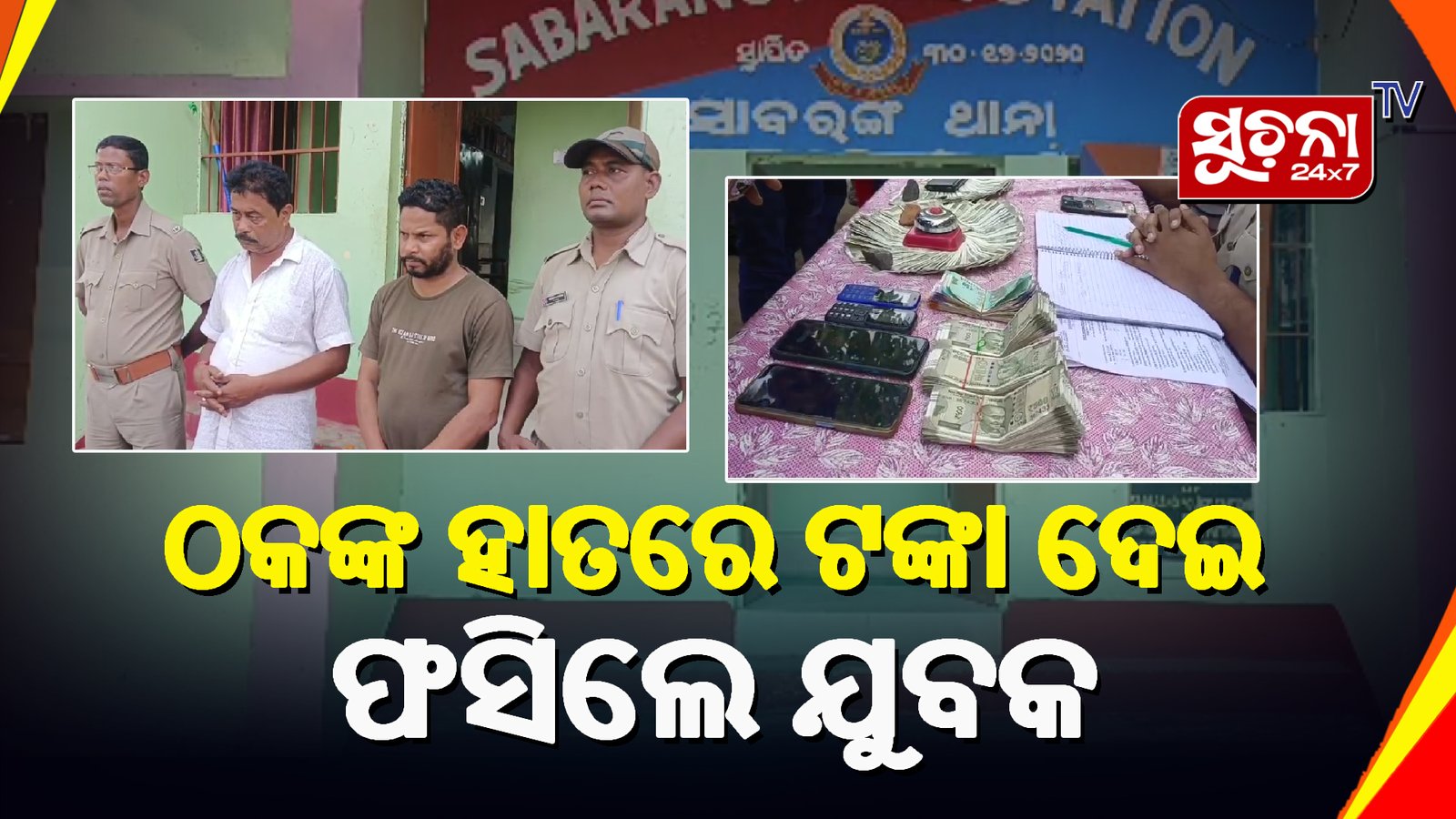 ସାବରଙ୍ଗ ପୋଲିସର ସଫଳତା, ଟଙ୍କା ନେଣ-ଦେଣ ବେଳେ ଠକଙ୍କୁ ମାଡିବସିଲା ପୋଲିସ