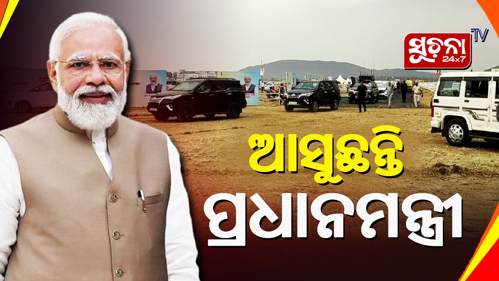 ଓଡିଶା ଆସୁଛନ୍ତି ପ୍ରଧାନମନ୍ତ୍ରୀ