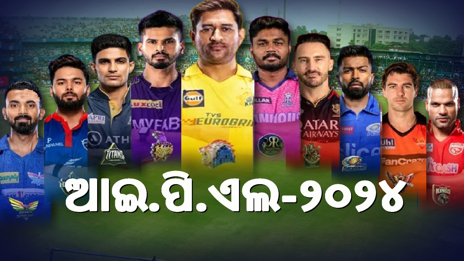 ମାର୍ଚ୍ଚ ୨୨ ରୁ ଆରମ୍ଭ ହେବ ଆଇପିଏଲର ୧୭ ତମ ସିଜନ,     ପ୍ରଥମଦିନରେ ସିଏସକେ କୁ ଭେଟିବ ଆରସିବି