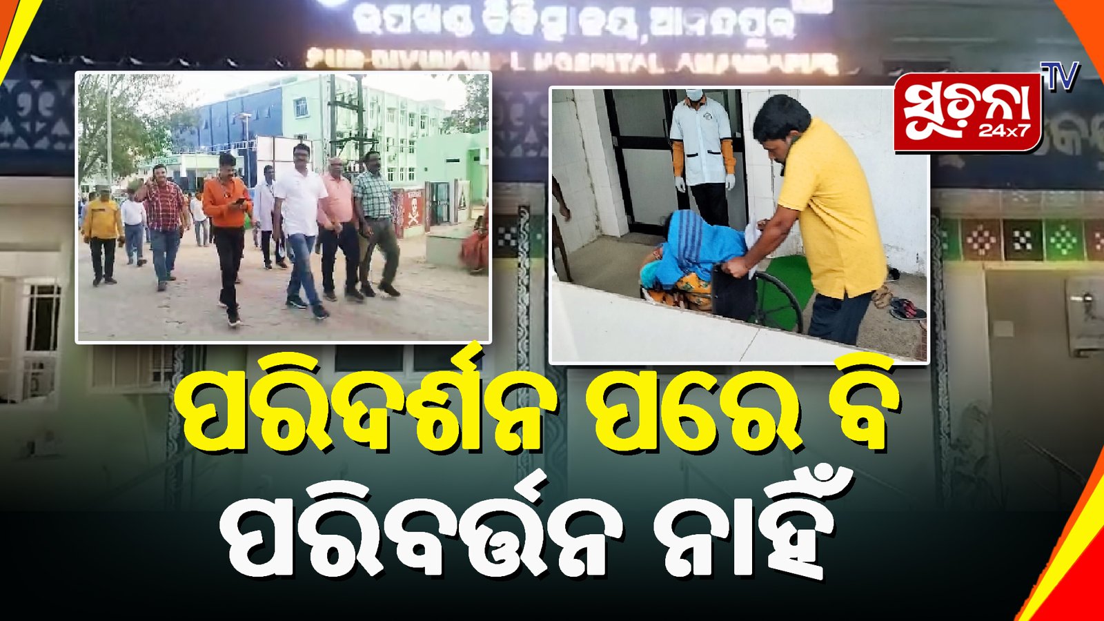 ଆନନ୍ଦପୁର ଉପଖଣ୍ଡ ଚିକିତ୍ସାଳୟରେ କାୟାକଳ୍ପ ଟିମ, ଦୃଷ୍ଟି ପଡିଲାନାହିଁ ସମସ୍ୟା ଉପରେ