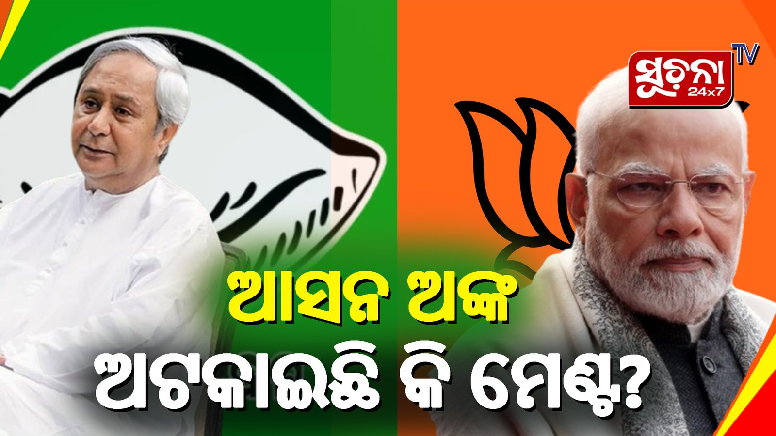 କ’ଣ ହେବ ମେଣ୍ଟର ଭବିଷ୍ୟତ, କୌଣସି ଦଳ କରୁନାହାନ୍ତି ସ୍ପଷ୍ଟ