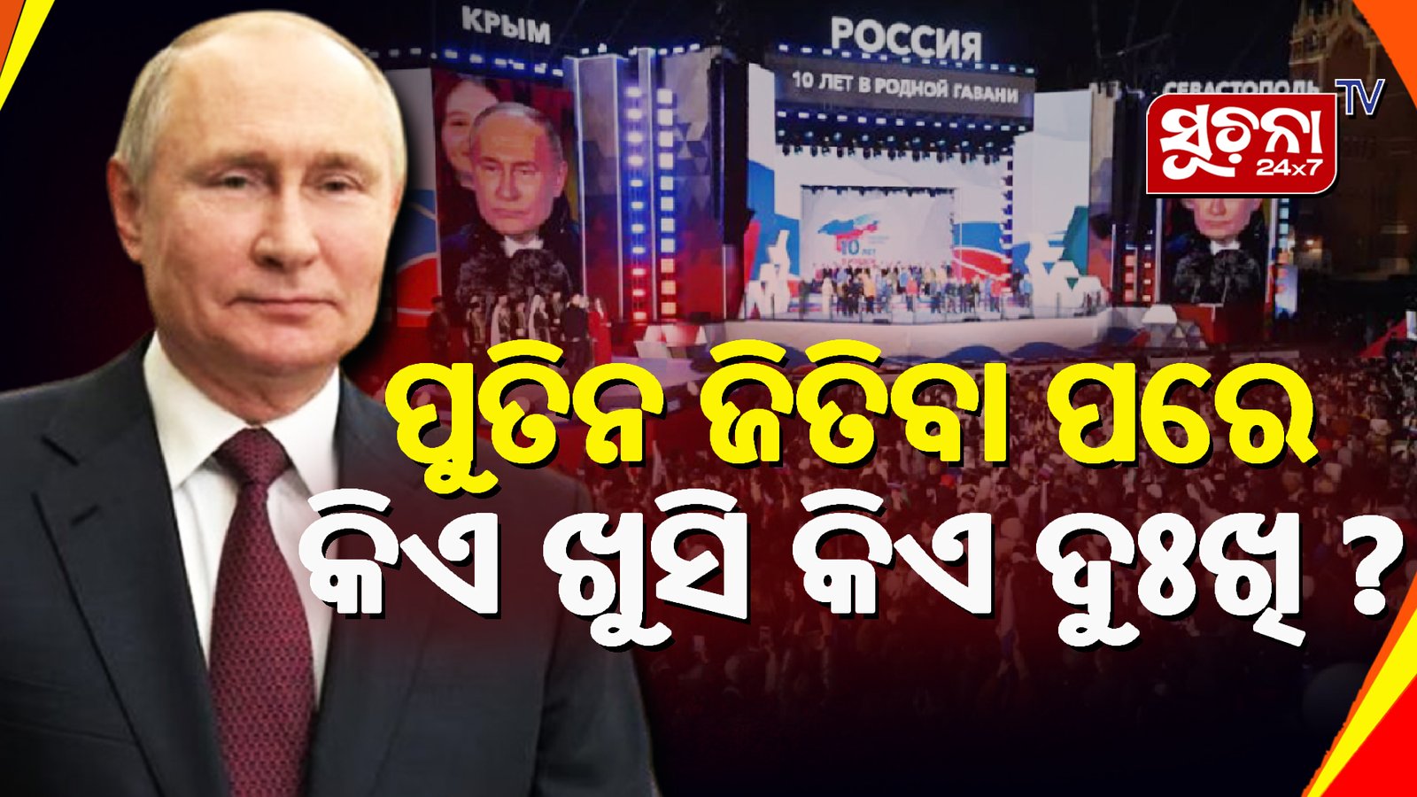 ରୁଷରେ ପୁଣି ରାଷ୍ଟ୍ରପତି ହେଲେ ପୁତିନ, ଗ୍ରହଣ କରିପାରୁନି ଆମେରିକା