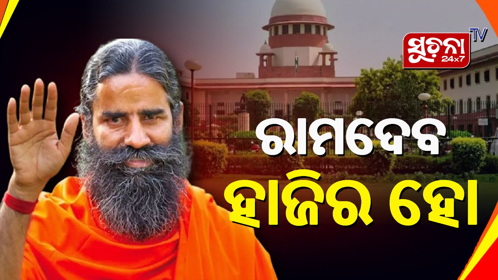 ଯୋଗ ଗୁରୁ ରାମଦେବ ଏବଂ ପତଞ୍ଜଳୀର ଏମଡି ବାଲାକୃଷ୍ଣଙ୍କୁ ସୁପ୍ରିମକୋର୍ଟର ଅବମାନନା ନୋଟିସ୍