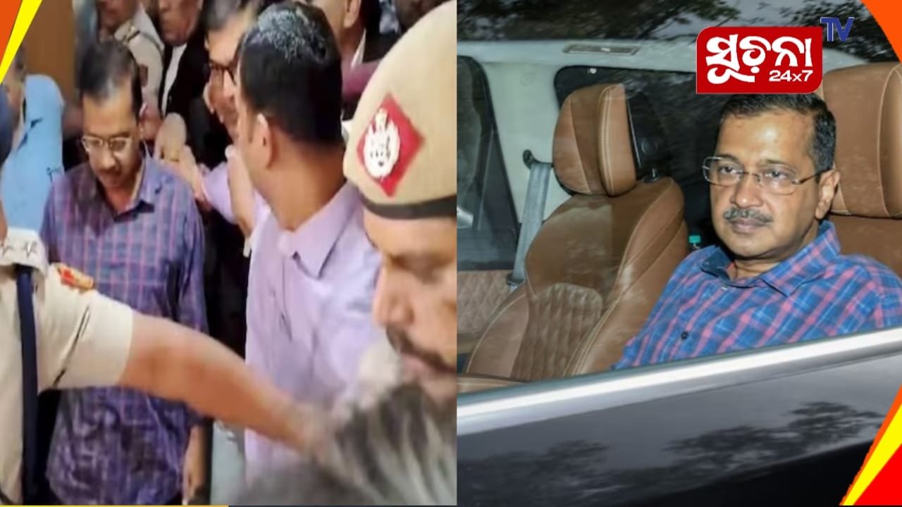 ମୁଖ୍ୟମନ୍ତ୍ରୀ କେଜ୍ରିୱାଲ ଗିରଫ