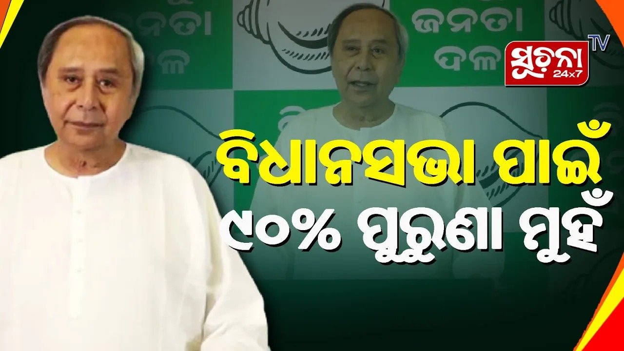 ବିଜେଡି ତାଲିକାରେ ୯୦% ପ୍ରାର୍ଥୀ ରିପିଟ୍