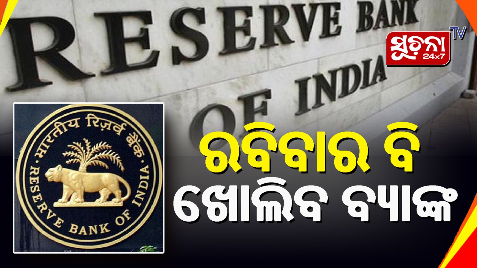 ମାର୍ଚ୍ଚ ୩୧ ତାରିଖରେ ସବୁ ବ୍ୟାଙ୍କ ଖୋଲିବାକୁ ଆରବିଆଇଙ୍କ ନିର୍ଦ୍ଦେଶ