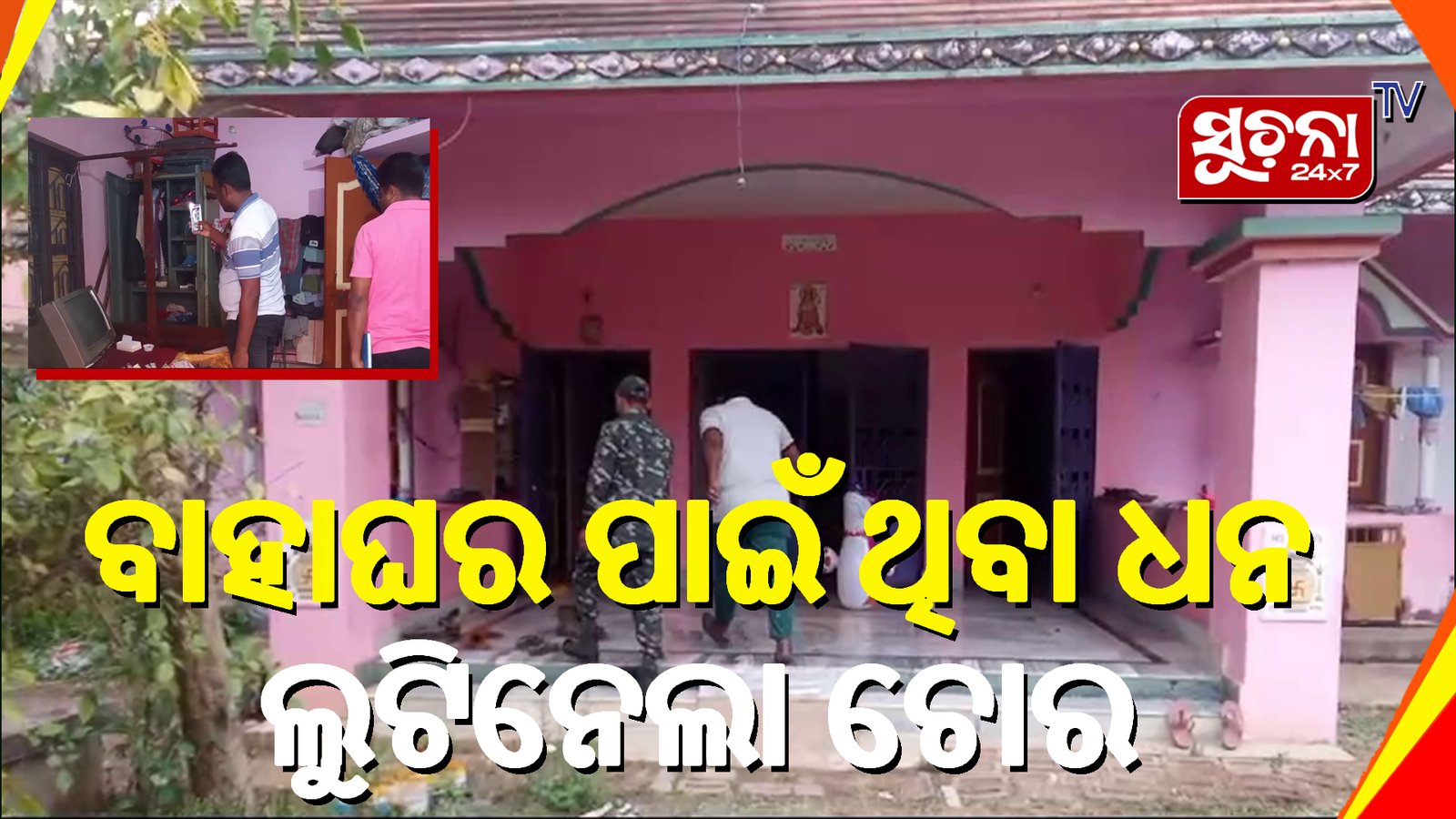 ବାହାଘର ପାଇଁ ଥିବା ସୁନା ଗହଣା ଲୁଟିନେଲେ ଦୁର୍ବୃତ୍ତ