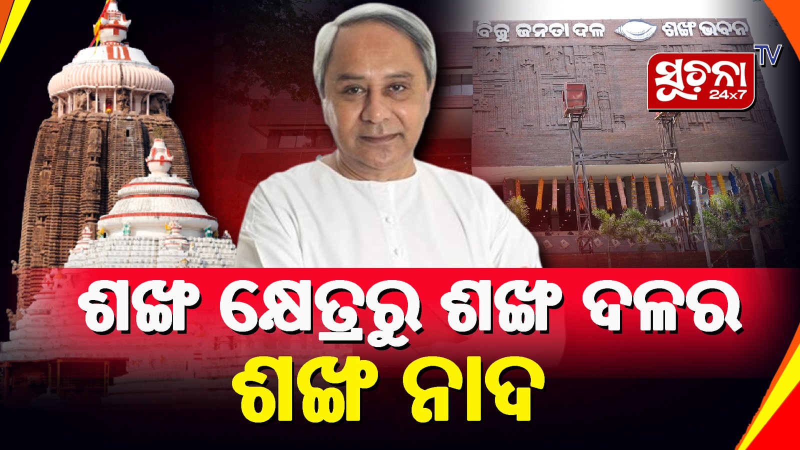 ନବୀନ ନିବାସରେ ଆରମ୍ଭ ସଂସଦୀୟ କ୍ଷେତ୍ରର ଶଙ୍ଖ ନାଦ