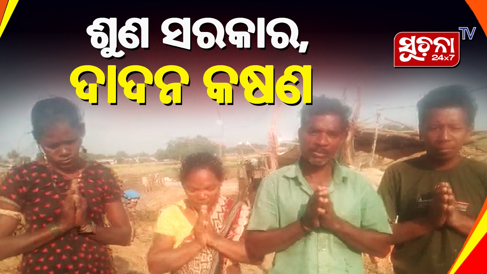 ନିର୍ଯାତନା ସହି ନ ପାରି ଉଦ୍ଧାର ପାଇଁ ନିବେଦନ