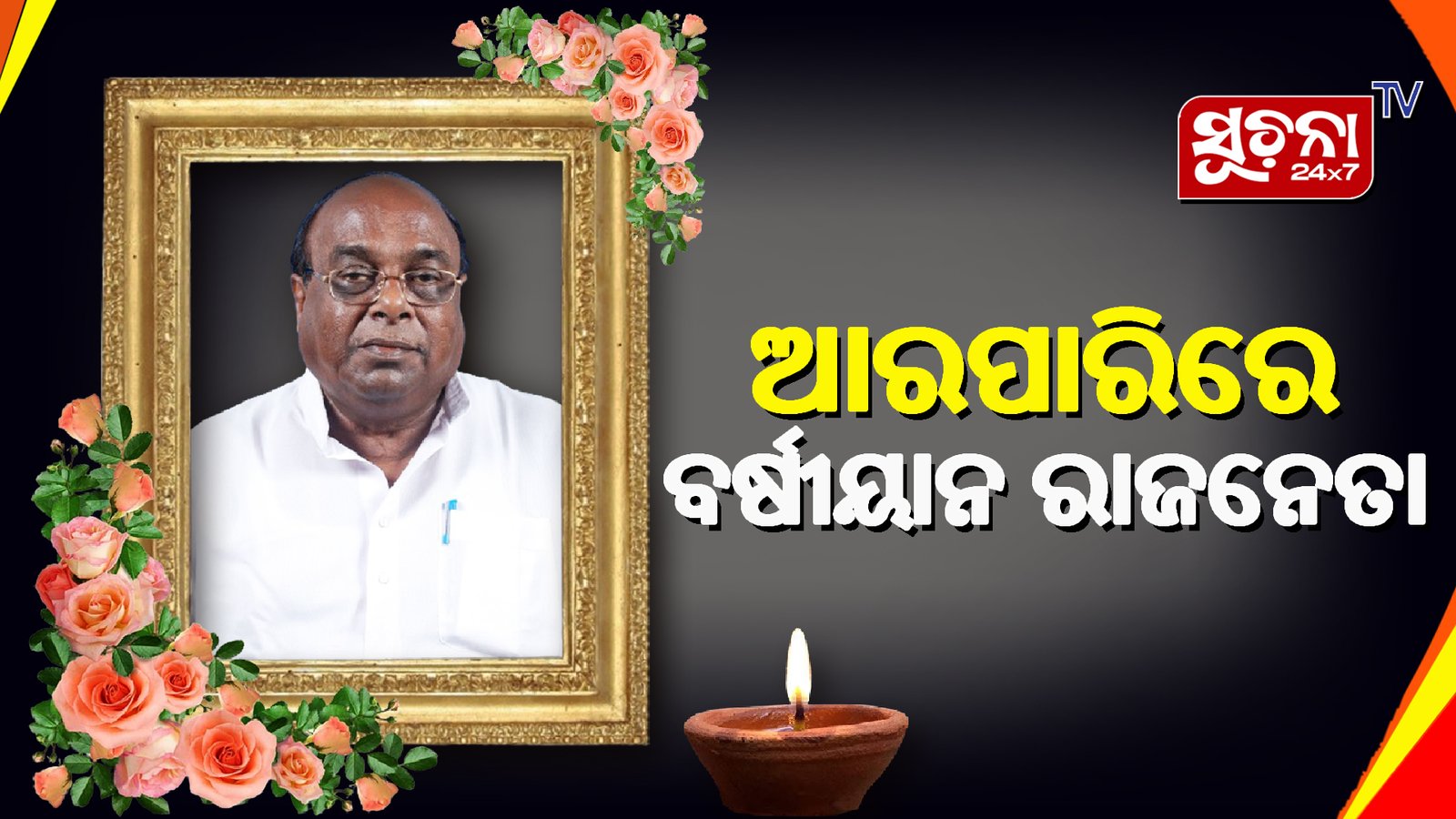୮୨ ବର୍ଷ ବୟସରେ ଶେଷନିଶ୍ୱାସ ତ୍ୟାଗକଲେ ବରିଷ୍ଠ ବିଜେଡି ନେତା ଡା. ଦାମ ରାଉତ