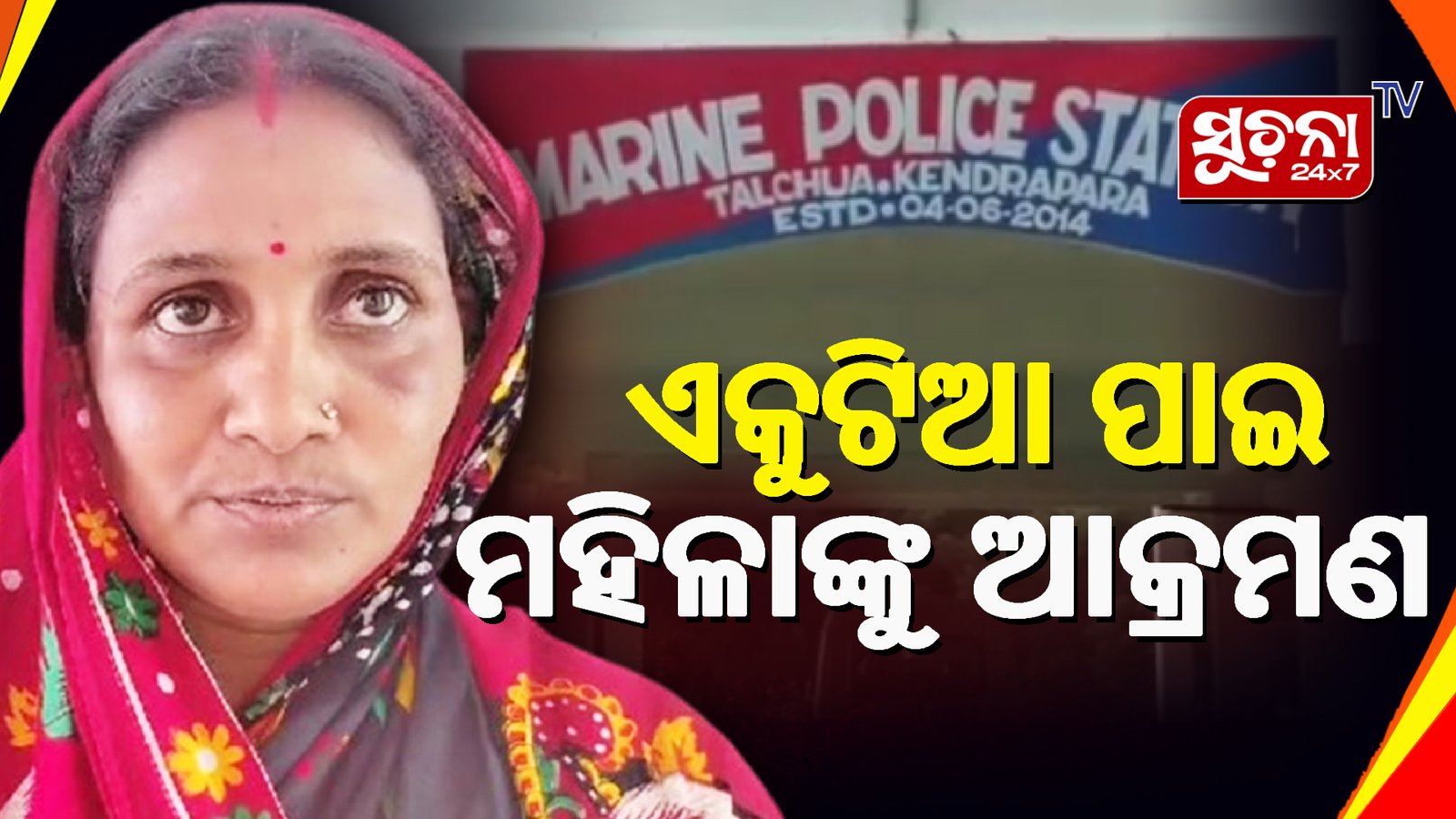 ସ୍ବାମୀଙ୍କ ପାଇଁ ଖାଇବା ନେବାବେଳେ ଦୁର୍ବୁତ୍ତଙ୍କ ଆକ୍ରଣମର ଶିକାର ହେଲେ ମହିଳା