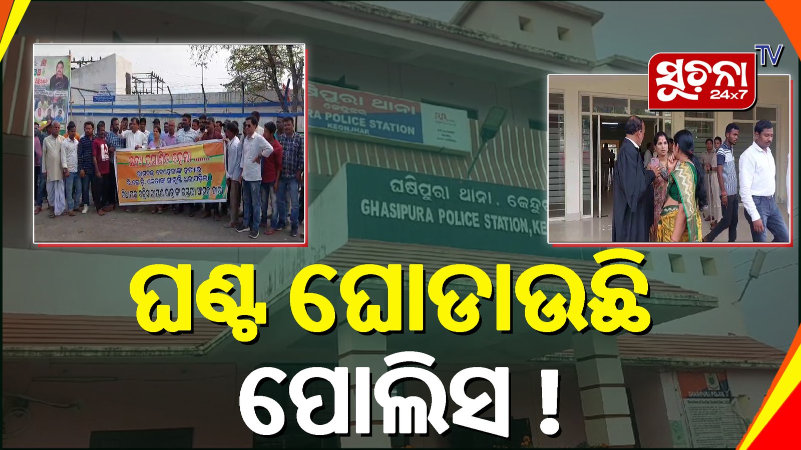 ବହୁଚର୍ଚ୍ଚିତ ରାମଚନ୍ଦ୍ର ହତ୍ୟା ମାମଲା: ଅନ୍ୟତମ ଅଭିଯୁକ୍ତଙ୍କ ଗିରଫ ଦାବିରେ ଥାନା ଘେରାଉ