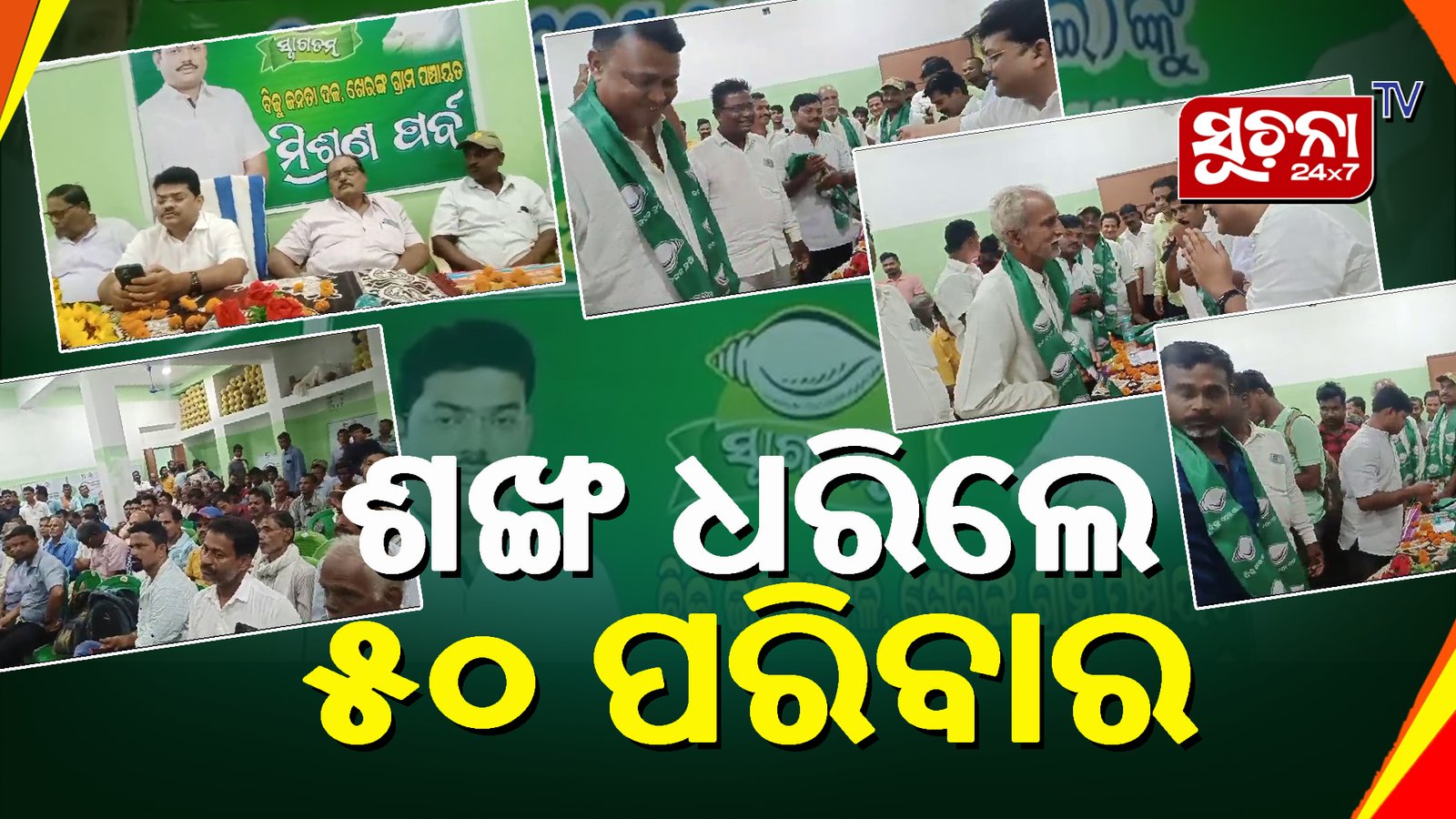 ଚାନ୍ଦବାଲିରେ ବିଜେଡିର ମିଶ୍ରଣ ପର୍ଵ