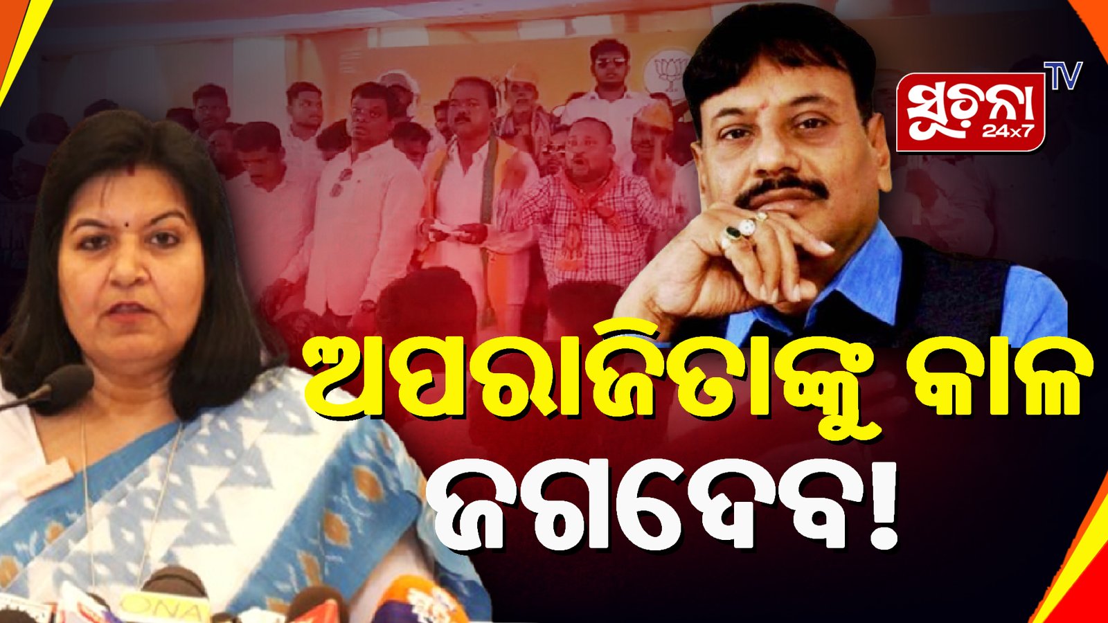ଖୋର୍ଦ୍ଧାରେ ଅପରାଜିତାଙ୍କ ବିରୋଧରେ ବଢୁଛି ଅସନ୍ତୋଷ
