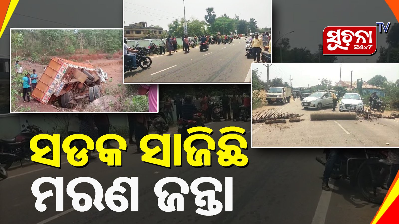 ଦୁଇ ପୃଥକ ସଡକ ଦୁର୍ଘଟଣାରେ ୩ ମୃତ