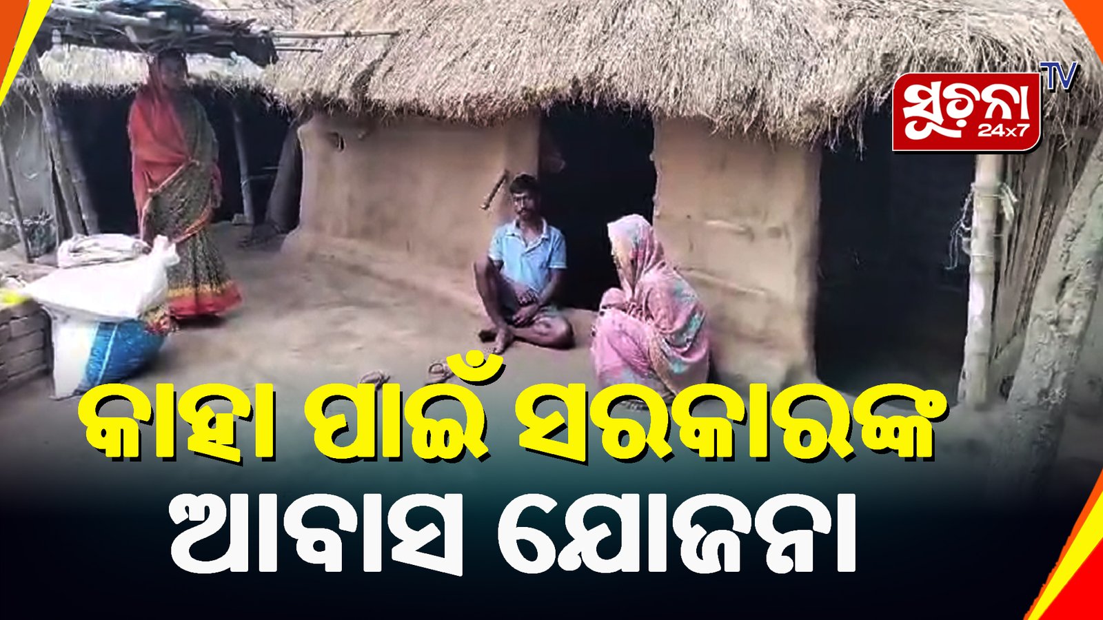 ଘର ଖଣ୍ଡିଏ ପାଇଁ ଦୌଡି ଦୌଡି ନିରାଶ ବିପିନ…