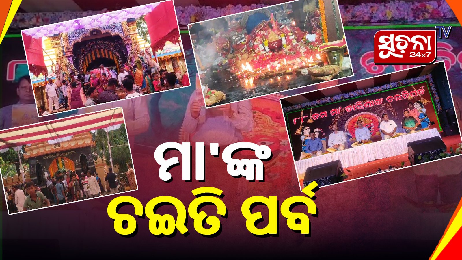 ମା’ ତାରିଣୀଙ୍କ ଚଇତି ଯାତ ଆରମ୍ଭ