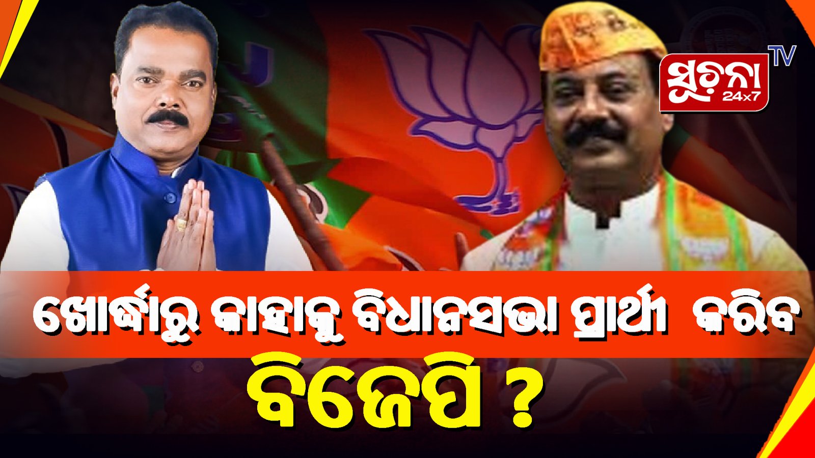 ଖୋର୍ଦ୍ଧା ବିଧାନସଭା ବିଜେପି ଟିକେଟ୍ ହାତେଇବ କିଏ?