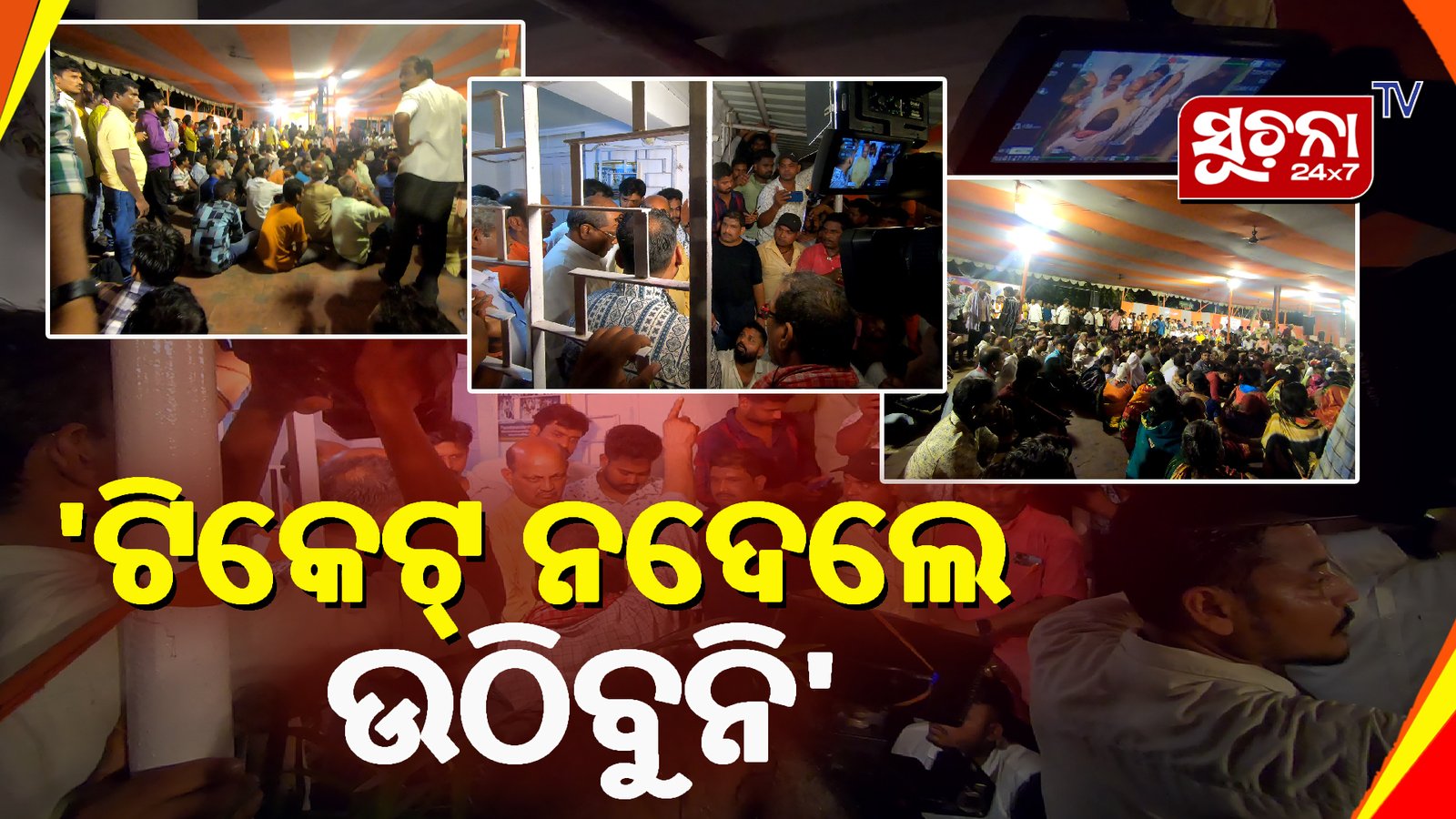 ବିଜେପି ଅଫିସରେ ମହାଭାରତ: ତେଜିଲା ନିକୁ ସାହୁ ବନାମ ସ୍ମୃତିରେଖା ପହି ଟିକେଟ ଫାଇଟ