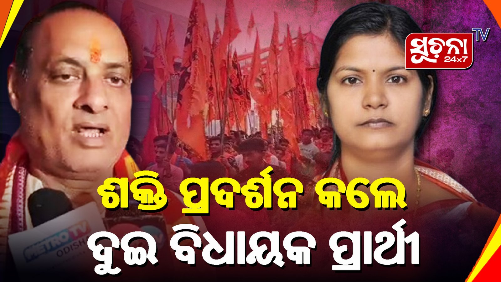 ହନୁମାନ ଜୟନ୍ତୀ ରାଲିରେ ଶକ୍ତି ପ୍ରଦର୍ଶନ କଲେ ଟୁକୁନି ସାହୁ ଓ ନବୀନ ଜୈନ