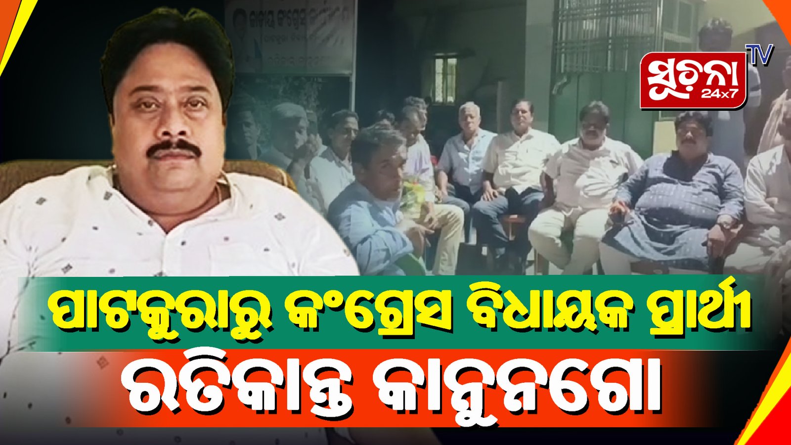 ଟିକେଟ ପାଇବା ପରେ ବିଜୟକୁ ନେଇ ଆଶାବାଦୀ ରତିକାନ୍ତ