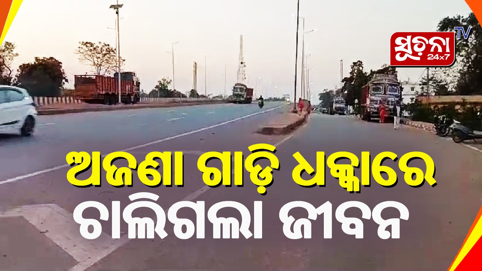 ୫୨୦ ଜାତୀୟ ରାଜପଥ ପାଲଟିଛି ଡେଥ୍ ଜୋନ୍