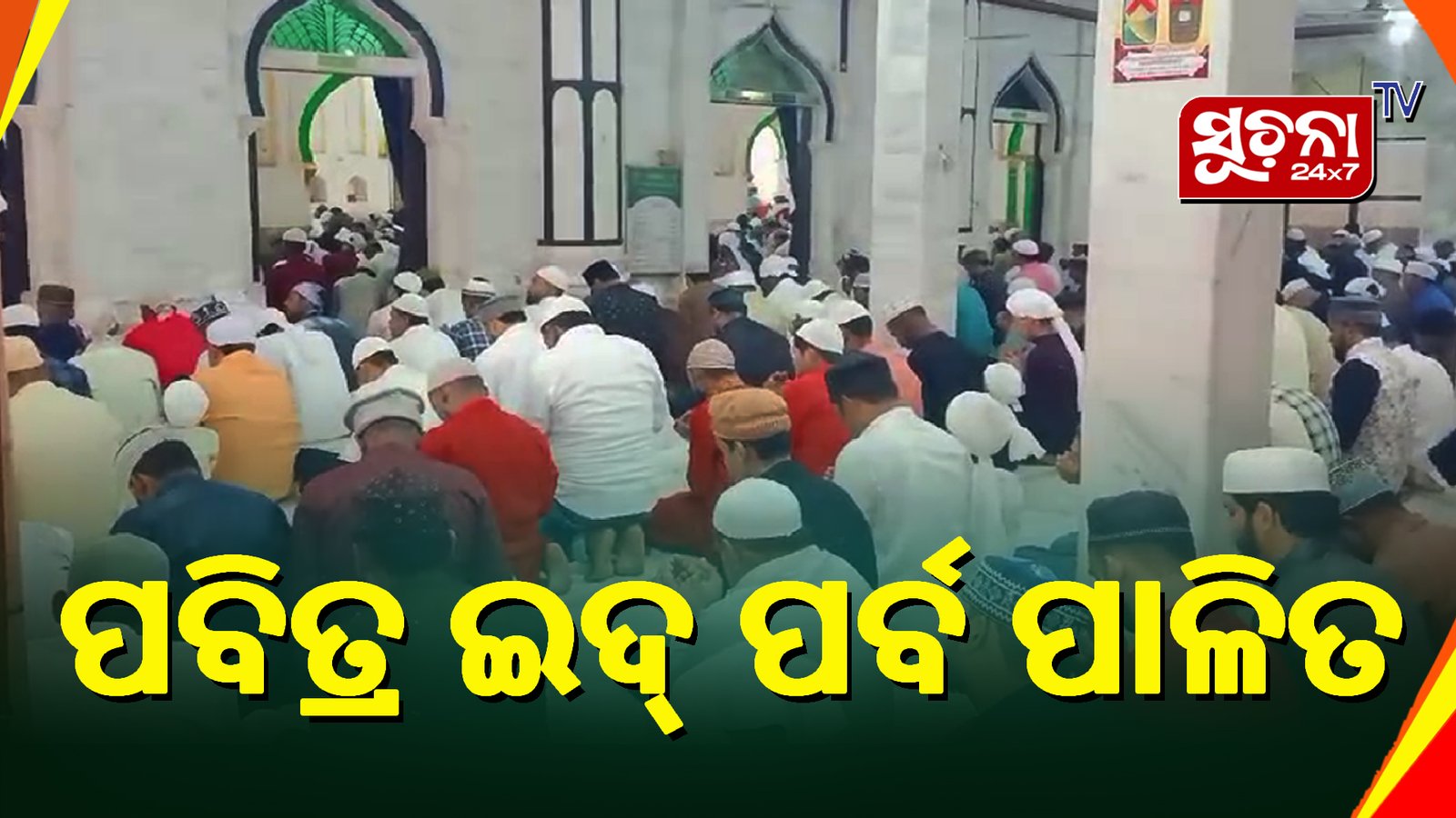 ଭାଇଚାରାର ପର୍ବ ଇଦ ପାଳିଲେ ବିଧାୟକ ବଦ୍ରୀ ନାରାୟଣ ପାତ୍ର