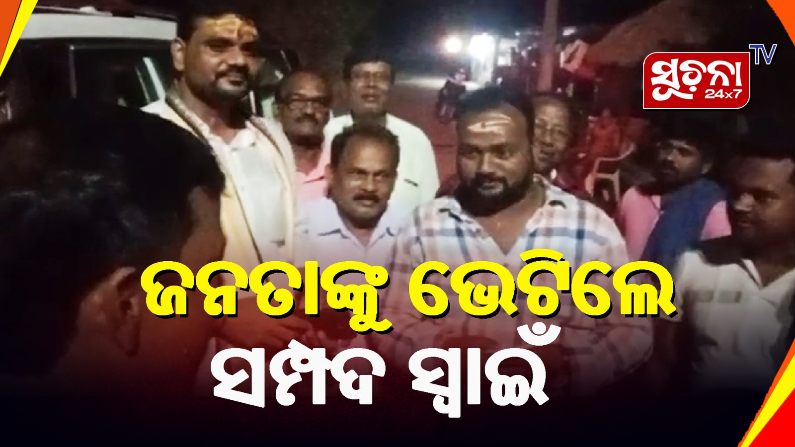 ମା’ଙ୍କ ଦର୍ଶନ ସାରି ପାଟପୁର ପଞ୍ଚାୟତ ଜନତାଙ୍କୁ ଭେଟିଲେ ବିଧାୟକ ପ୍ରାର୍ଥୀ