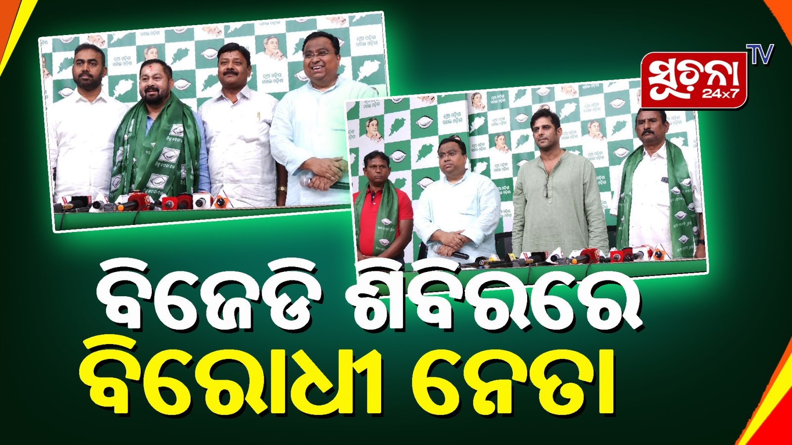 ବଢିଲା ବିଜେଡିର ଶକ୍ତି, ବିରୋଧୀ ଦଳରୁ ଆସି ମିଶିଲେ କିଛି ତୁଙ୍ଗ ନେତା