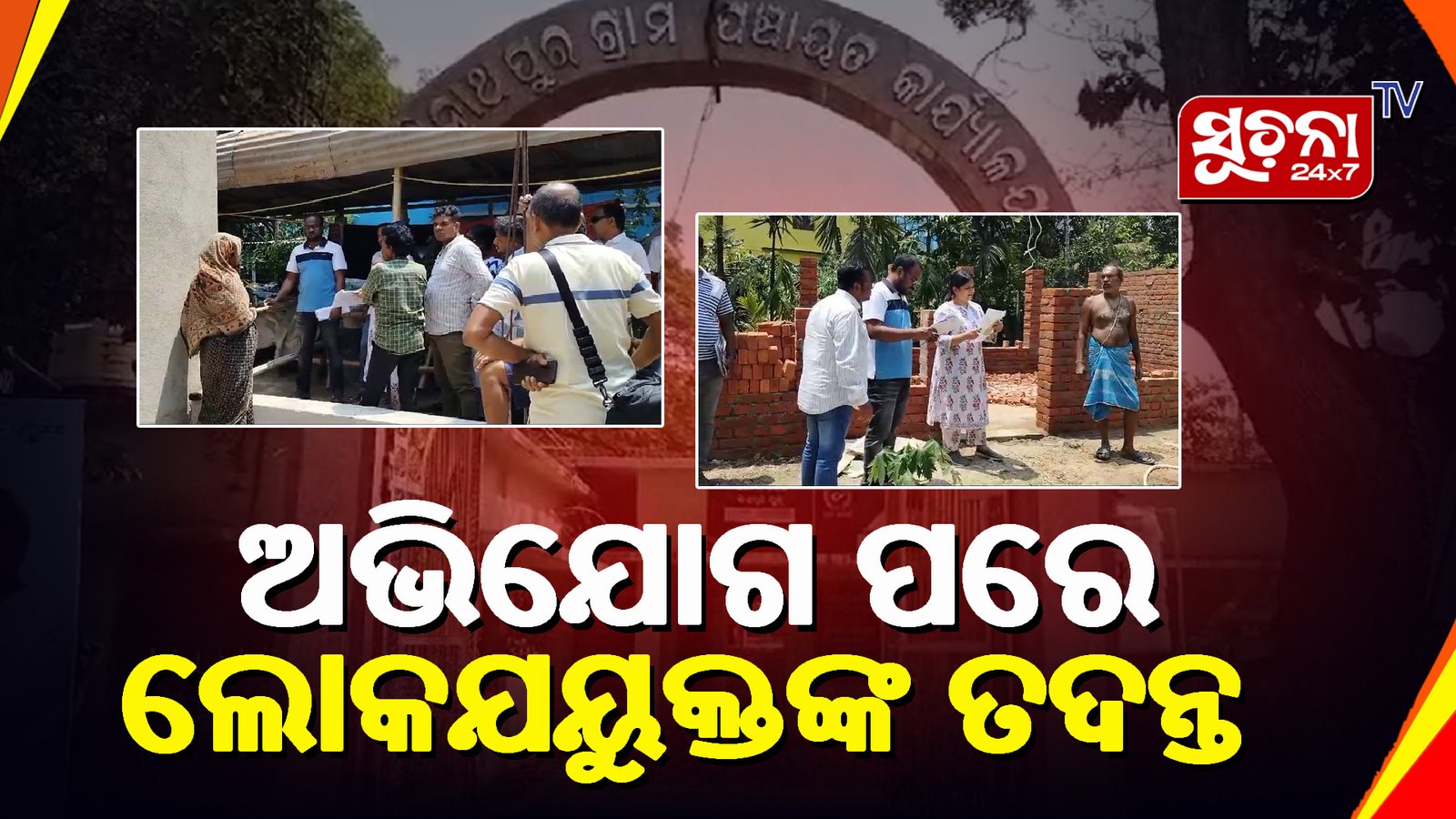 ”ମୋ ଉପକାରୀ ବଗିଚା”ର ତଦନ୍ତ କଲେ ଲୋକଯୟୁକ୍ତ