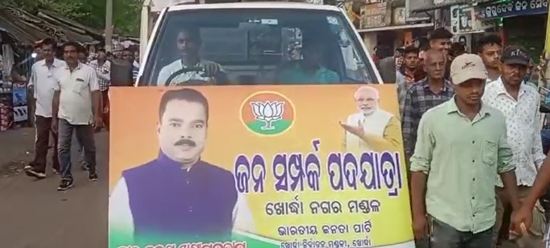 ଖୋର୍ଦ୍ଧାଜିଲ୍ଲା ବିଜେପି ପକ୍ଷରୁ ବିରାଟ ” ଜନ ସମ୍ପର୍କ ପଦଯାତ୍ରା”