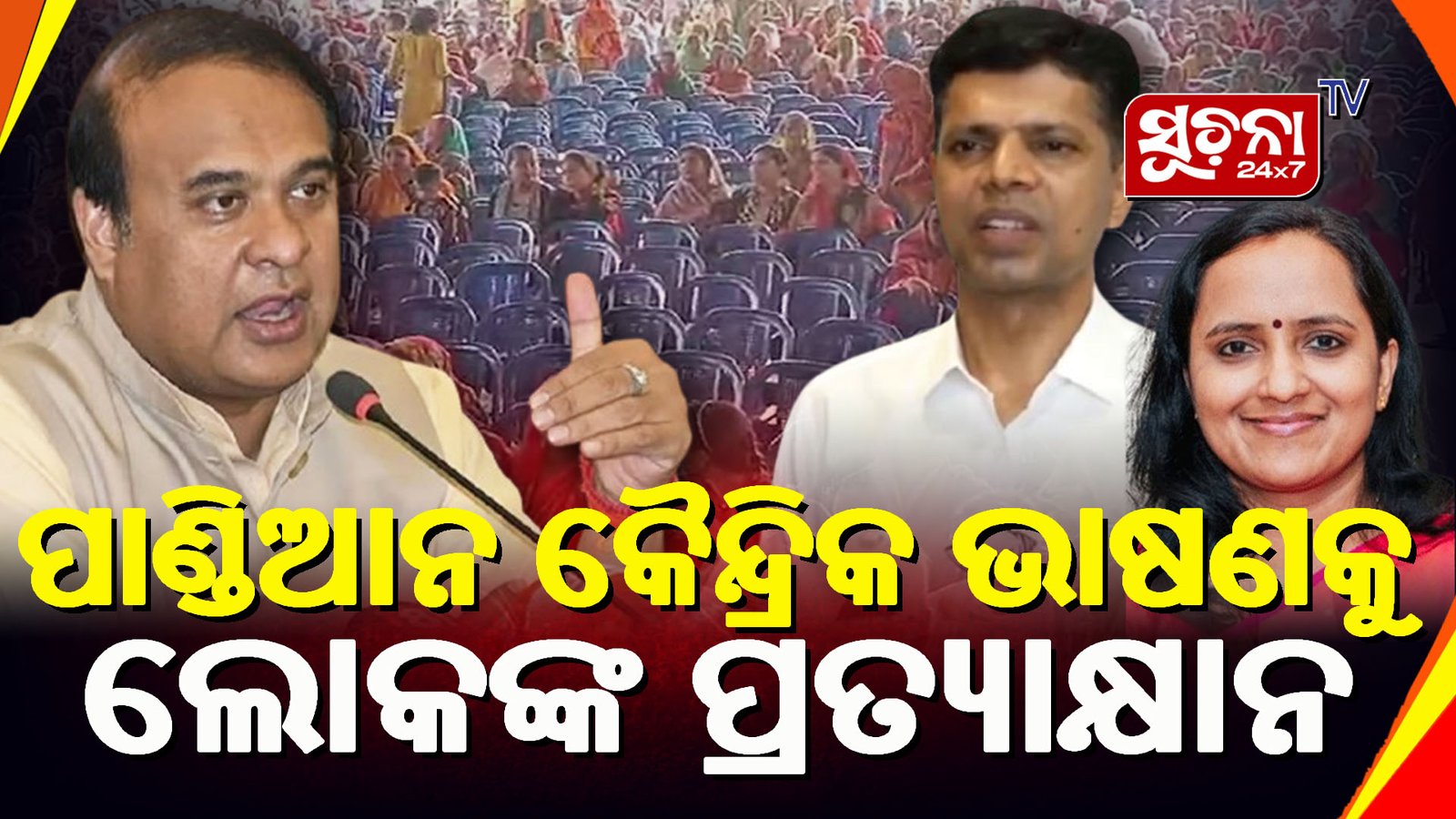 ଭାଷଣ ମଝିରୁ ଉଠି ପଳାଇଲେ ଲୋକେ