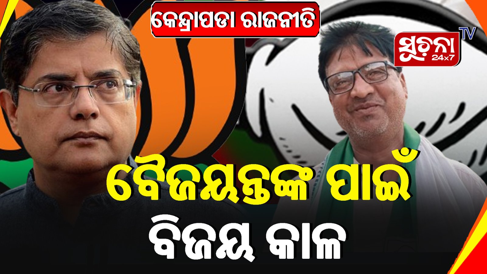 ‘କେନ୍ଦ୍ରାପଡାରେ ବିଜେପିର ସତ୍ତା ନାହିଁ ‘