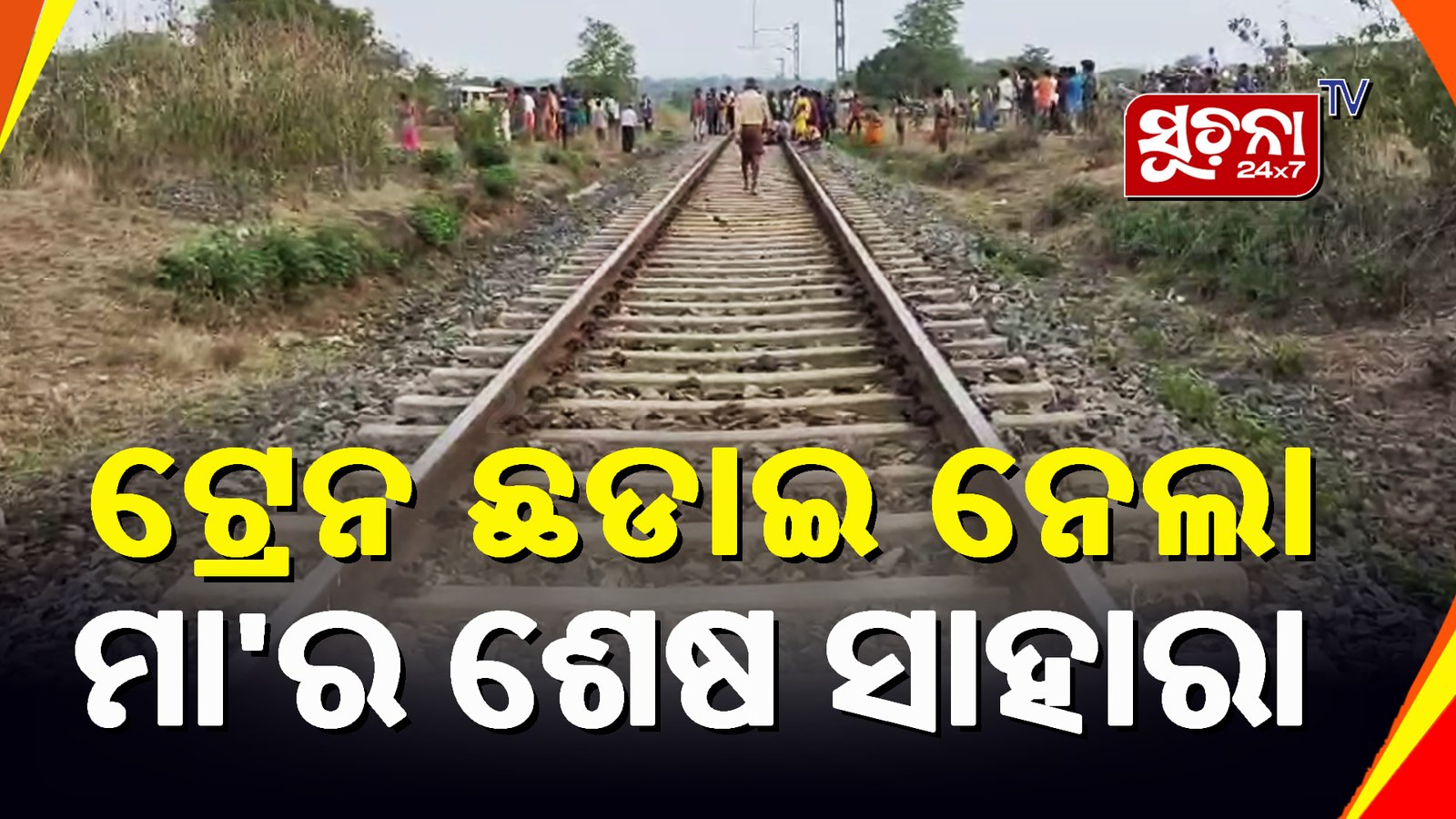 ସିନ୍ଦୁରଗୈାରୀ ଗ୍ରାମ ପୁରୁଣା ରେଳ ଫାଟକ ନିକଟରେ ଛାତ୍ରଙ୍କ ମୃତଦେହ ଉଦ୍ଧାର