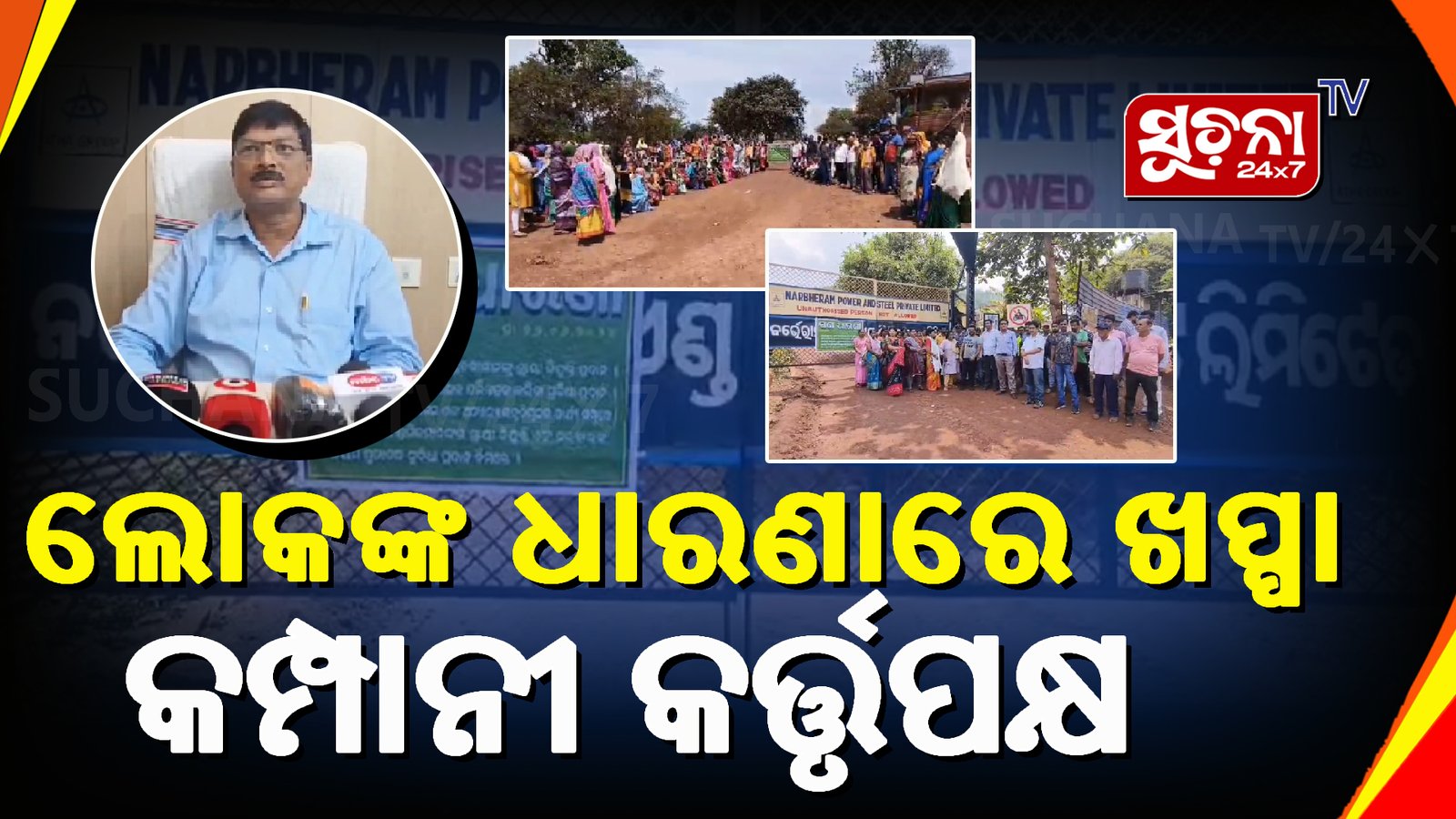 ନର୍ଭେରାମ ପାୱାର ଏଣ୍ଡ ଷ୍ଟିଲ ପ୍ରାଇଭେଟ୍ ଲିଃ ଖଣି ଗେଟ୍ ସମ୍ମୁଖରେ ଗ୍ରାମବାସୀଙ୍କ ବିକ୍ଷୋଭ