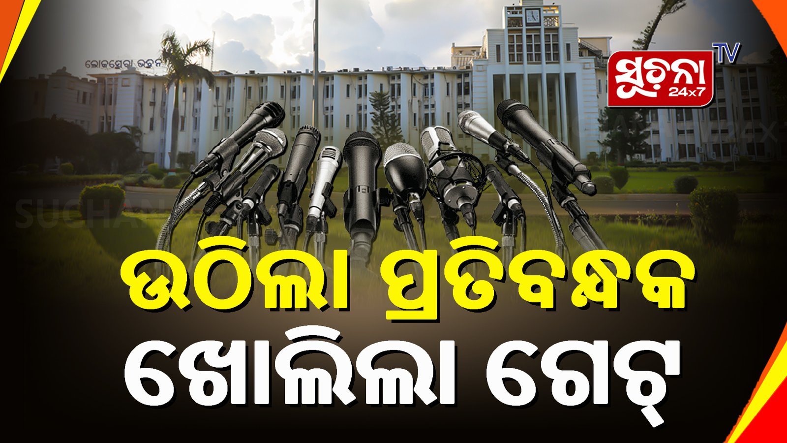 ହଟିଲା ପ୍ରତିବନ୍ଧକ, ଆସନ୍ତା ୧୩ରୁ ସାମ୍ବାଦିକ ଲୋକସେବା ଭବନକୁ ଯାଇପାରିବେ