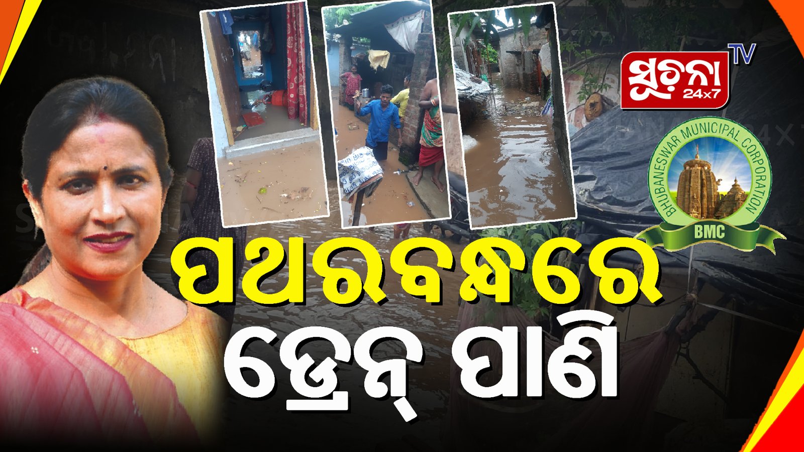 ରାଜଧାନୀରେ ଅସରାଏ ବର୍ଷାରେ କୃତିମ ବନ୍ୟା ପରିସ୍ଥିତି ସୃଷ୍ଟି
