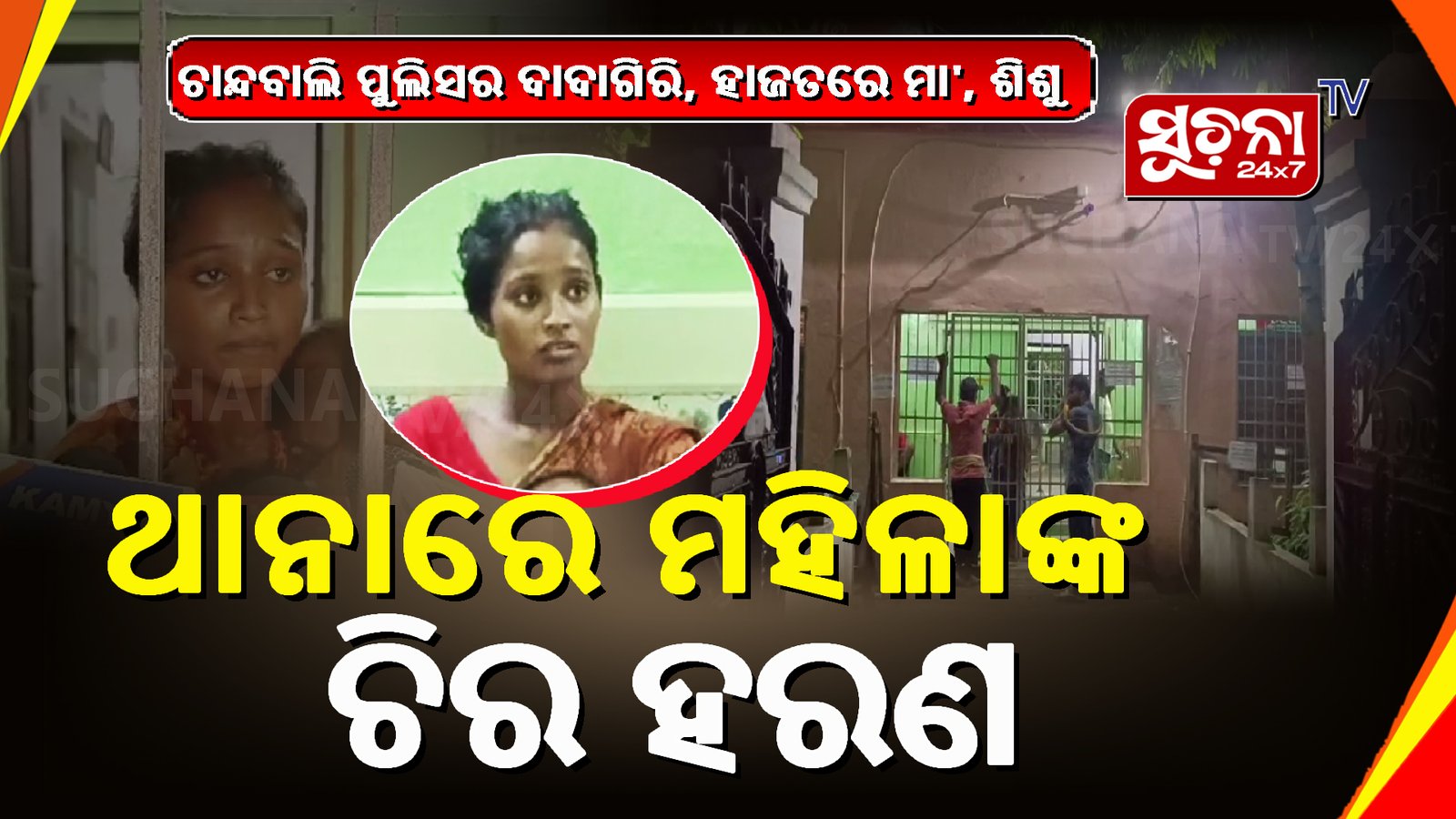 ଥାନା ଆଗରେ ଦଳିତ ମହିଳାଙ୍କୁ ଅର୍ଦ୍ଧ ନଗ୍ନ କରି ନିସ୍ତୁକ ପିଟିଲା ଚାନ୍ଦବାଲି ପୋଲିସ, ଭିଡିଓ ଭାଇରାଲ