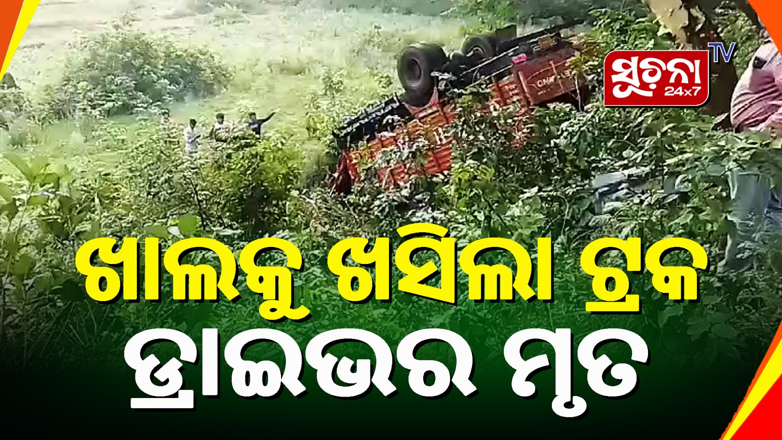 ମିଳୁନି ହେଲ୍ପର ସନ୍ଧାନ, ଡ୍ରାଇଭର ମୃତ