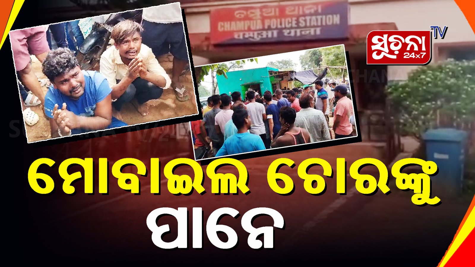 ହାଟରେ ମୋବାଇଲ ଚୋରି ଉଦ୍ୟମ, ୨ ଅଟକ