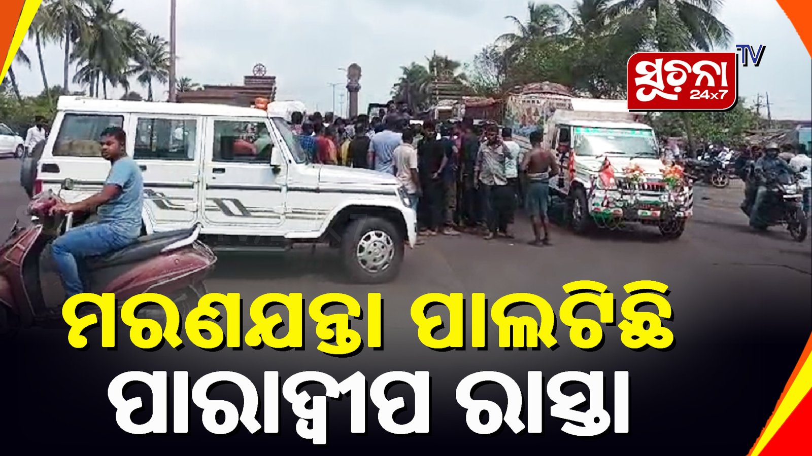 ଦୈନିକ ଦୁର୍ଘଟଣା ପାଇଁ ଆନ୍ଦୋଳକୁ ଓହ୍ଲାଇଲେ ପାରାଦ୍ଵୀପର ଜଗନ୍ନାଥ ଟ୍ରକ ମାଲିକ ସଙ୍ଘ