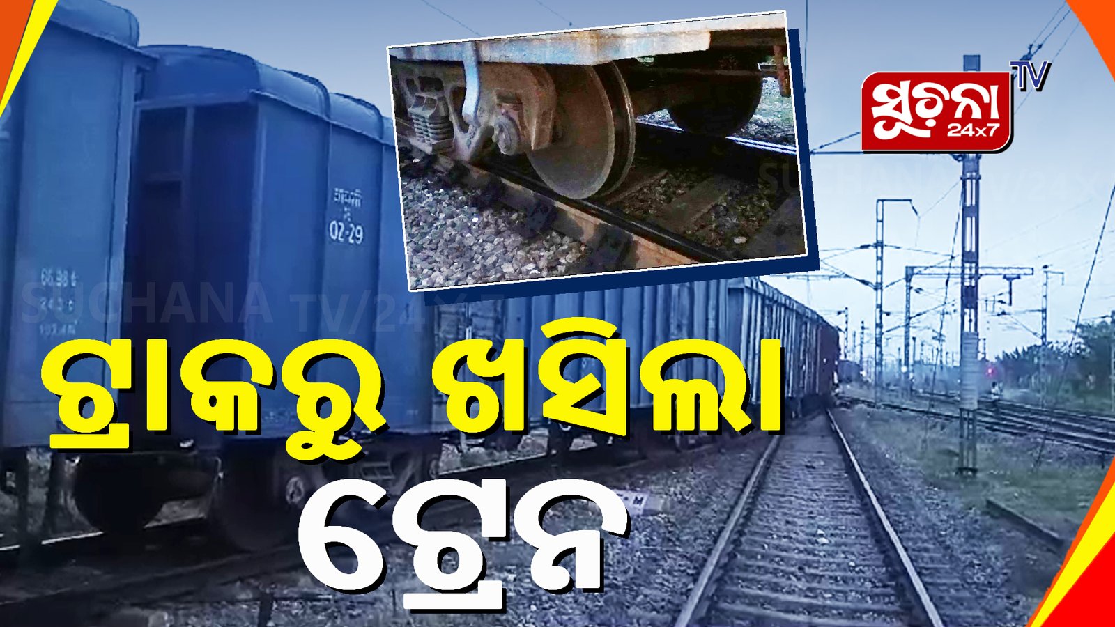 ପାରାଦ୍ଵୀପ ରଙ୍ଗିଆଗଡ ନିକଟରେ ମାଲବାହୀ ଟ୍ରେନର ୩ ବଗି ଲାଇନଚ୍ୟୁତ, ବାଧାପ୍ରାପ୍ତ ଯାତାୟତ